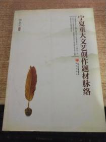 寧夏重大文藝創作題材脈絡 多元共生與時代映照