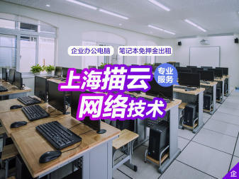 無錫企業(yè)高效辦公新選擇 電腦租賃日租月租服務(wù)，免押金送貨上門，專業(yè)網(wǎng)絡(luò)技術(shù)支持